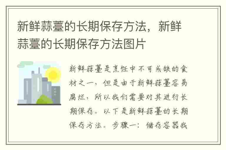 新鲜蒜薹的长期保存方法，新鲜蒜薹的长期保存方法图片